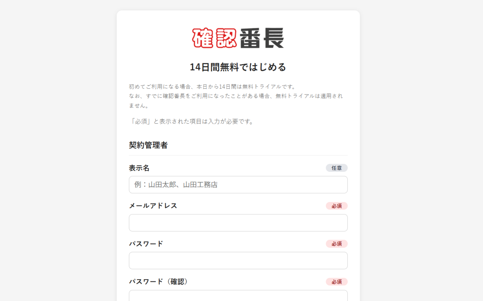 確認番長の契約申込画面