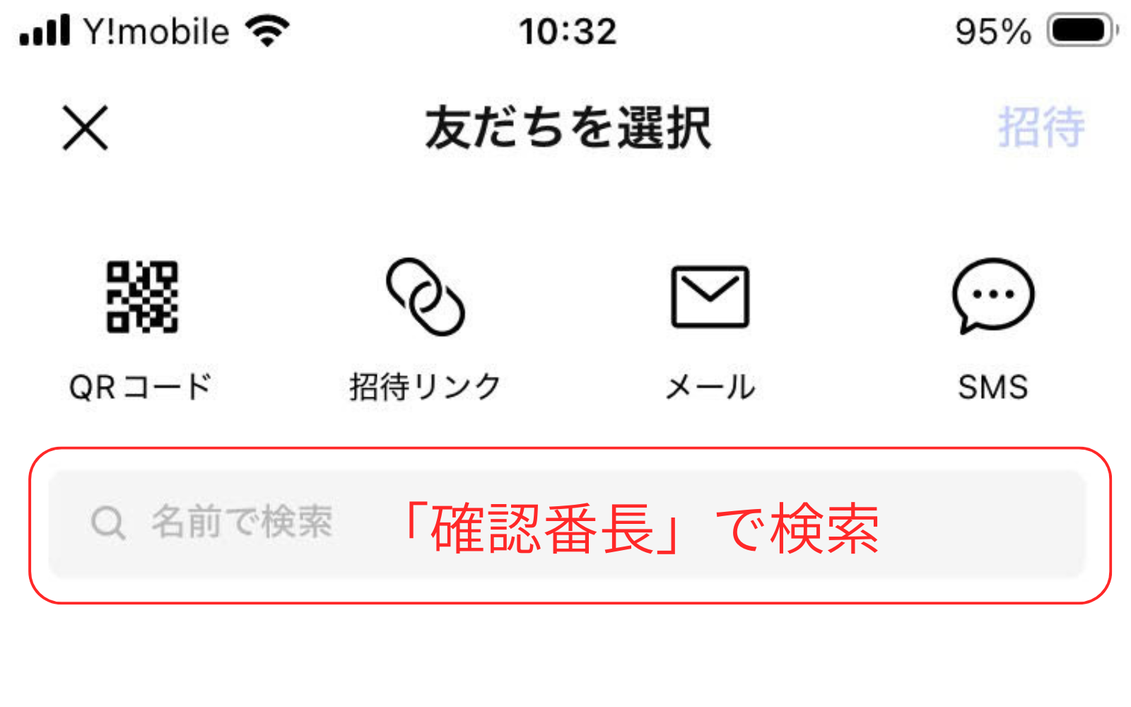 LINEグループに確認番長Botを招待する画面