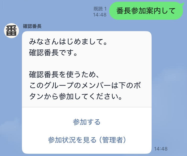 確認番長の参加案内メッセージと参加するボタン