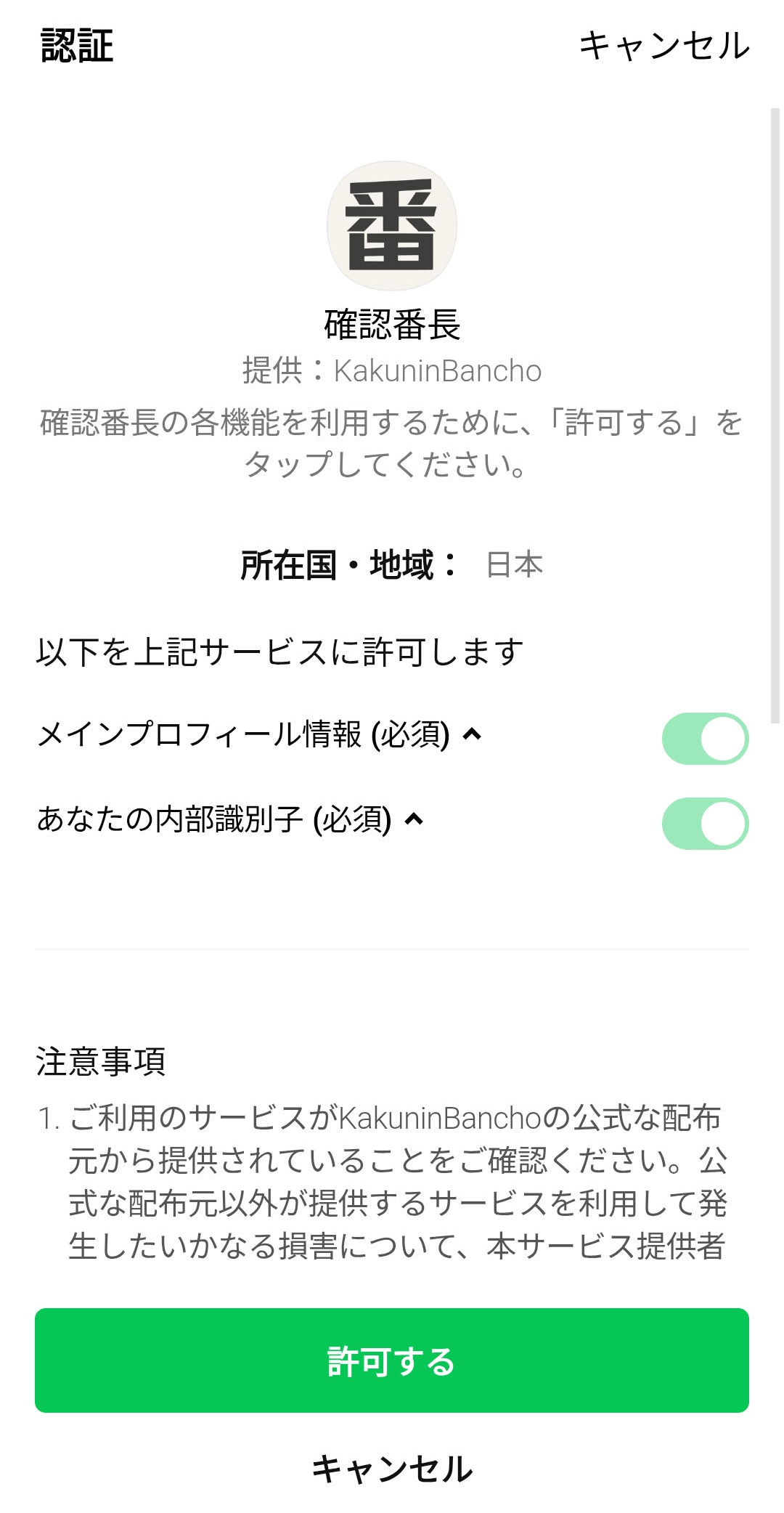 LINEの認証画面で許可するをタップする画面