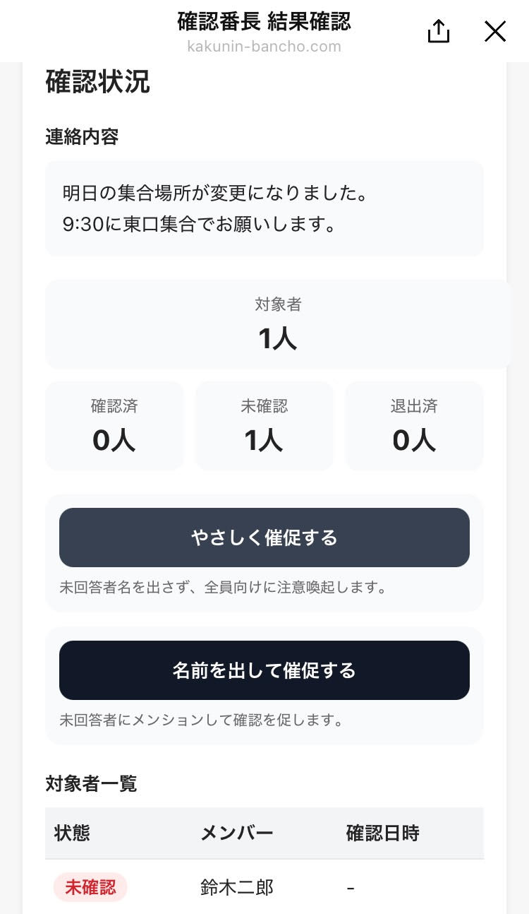 確認番長で確認結果を見る画面