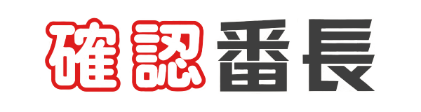 確認番長